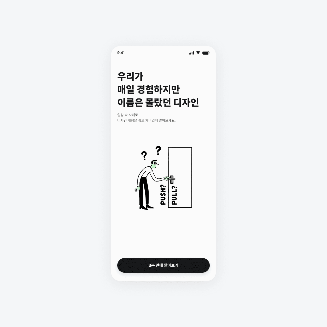 우리가 매일 경험하지만 이름은 몰랐던 디자인 — 문 손잡이의 Push/Pull 사례